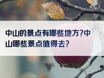 中山的景点有哪些地方？中山哪些景点值得去？