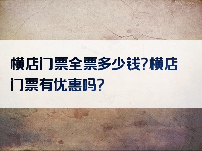 横店门票全票多少钱？横店门票有优惠吗？