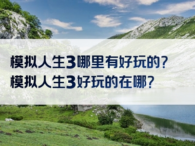 模拟人生3哪里有好玩的？模拟人生3好玩的在哪？