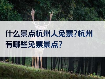 什么景点杭州人免票？杭州有哪些免票景点？