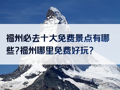 福州必去十大免费景点有哪些？福州哪里免费好玩？