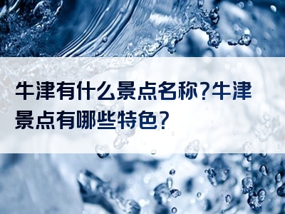 牛津有什么景点名称？牛津景点有哪些特色？