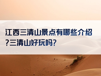 江西三清山景点有哪些介绍？三清山好玩吗？