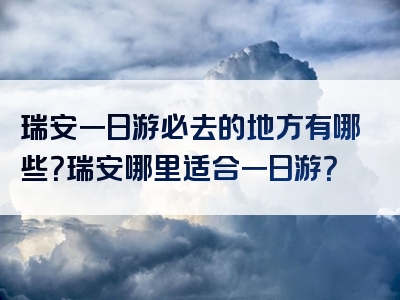 瑞安一日游必去的地方有哪些？瑞安哪里适合一日游？