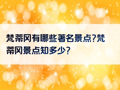 梵蒂冈有哪些著名景点？梵蒂冈景点知多少？