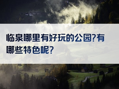 临泉哪里有好玩的公园？有哪些特色呢？