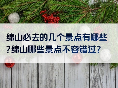 绵山必去的几个景点有哪些？绵山哪些景点不容错过？
