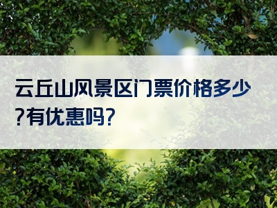 云丘山风景区门票价格多少？有优惠吗？