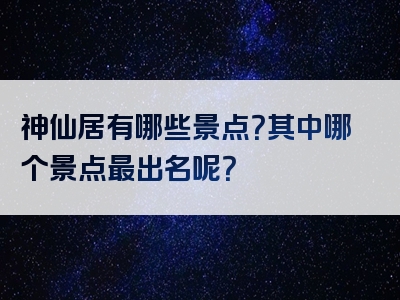 神仙居有哪些景点？其中哪个景点最出名呢？