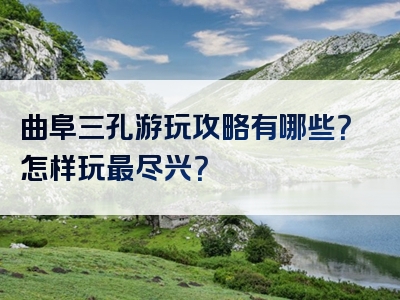 曲阜三孔游玩攻略有哪些？怎样玩最尽兴？