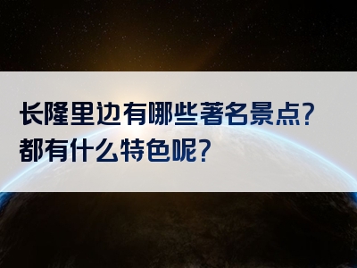 长隆里边有哪些著名景点？都有什么特色呢？