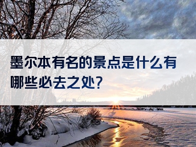 墨尔本有名的景点是什么有哪些必去之处？