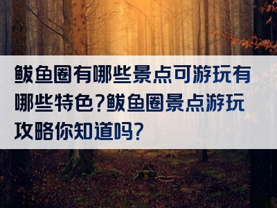 鲅鱼圈有哪些景点可游玩有哪些特色？鲅鱼圈景点游玩攻略你知道吗？