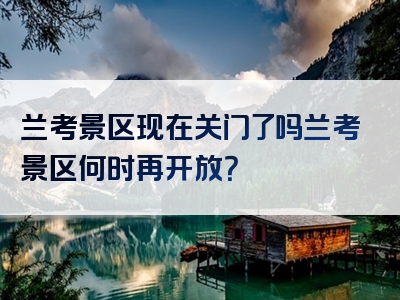 兰考景区现在关门了吗兰考景区何时再开放？