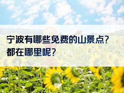宁波有哪些免费的山景点？都在哪里呢？