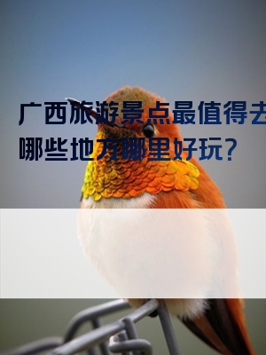 广西旅游景点最值得去的是哪些地方哪里好玩？