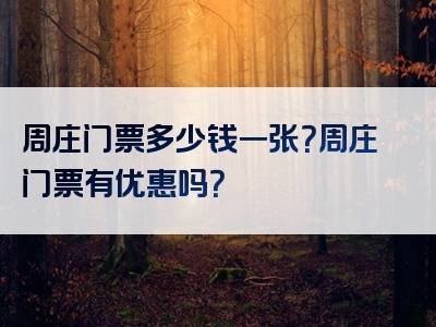 周庄门票多少钱一张？周庄门票有优惠吗？