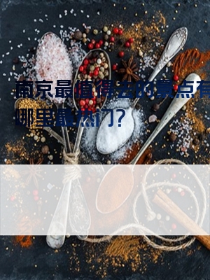 南京最值得去的景点有哪些哪里最热门？