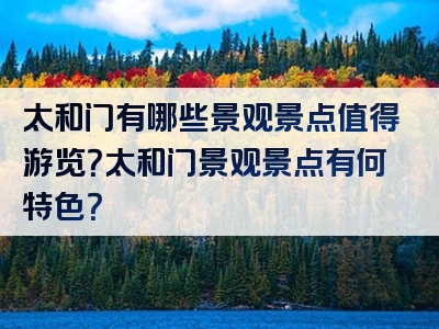 太和门有哪些景观景点值得游览？太和门景观景点有何特色？