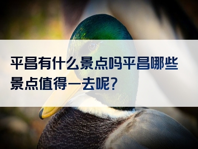 平昌有什么景点吗平昌哪些景点值得一去呢？