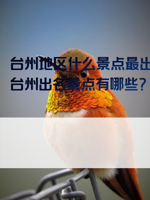 台州地区什么景点最出名？台州出名景点有哪些？