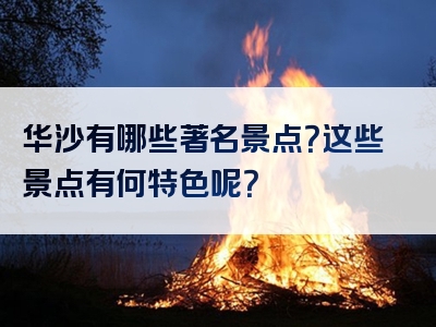 华沙有哪些著名景点？这些景点有何特色呢？