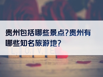 贵州包括哪些景点？贵州有哪些知名旅游地？