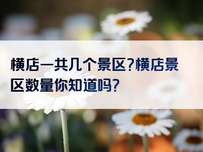 横店一共几个景区？横店景区数量你知道吗？