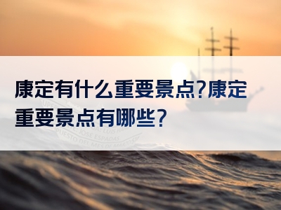 康定有什么重要景点？康定重要景点有哪些？