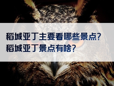 稻城亚丁主要看哪些景点？稻城亚丁景点有啥？