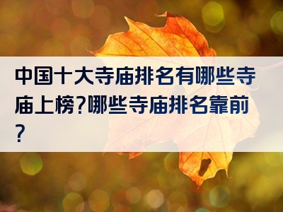 中国十大寺庙排名有哪些寺庙上榜？哪些寺庙排名靠前？