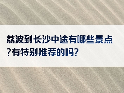 荔波到长沙中途有哪些景点？有特别推荐的吗？