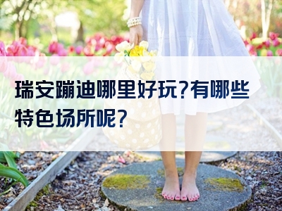 瑞安蹦迪哪里好玩？有哪些特色场所呢？