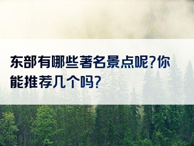东部有哪些著名景点呢？你能推荐几个吗？