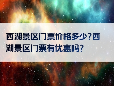 西湖景区门票价格多少？西湖景区门票有优惠吗？
