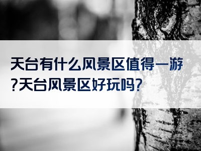 天台有什么风景区值得一游？天台风景区好玩吗？