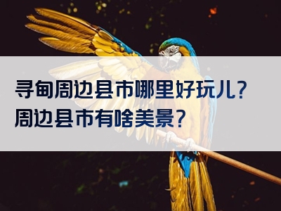 寻甸周边县市哪里好玩儿？周边县市有啥美景？