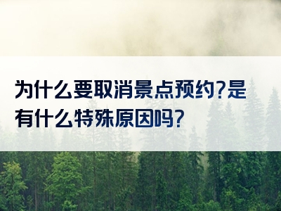 为什么要取消景点预约？是有什么特殊原因吗？
