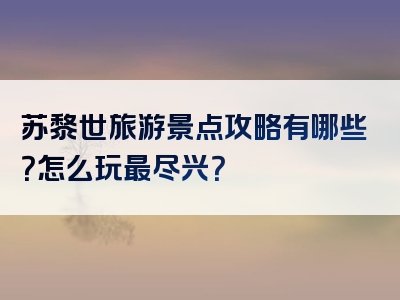 苏黎世旅游景点攻略有哪些？怎么玩最尽兴？
