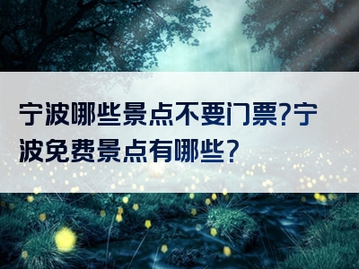 宁波哪些景点不要门票？宁波免费景点有哪些？