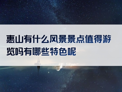 惠山有什么风景景点值得游览吗有哪些特色呢