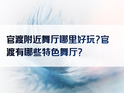 官渡附近舞厅哪里好玩？官渡有哪些特色舞厅？