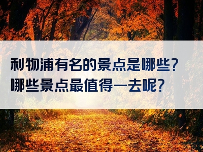 利物浦有名的景点是哪些？哪些景点最值得一去呢？