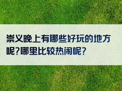 崇义晚上有哪些好玩的地方呢？哪里比较热闹呢？