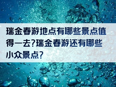 瑞金春游地点有哪些景点值得一去？瑞金春游还有哪些小众景点？