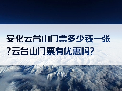 安化云台山门票多少钱一张？云台山门票有优惠吗？