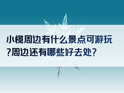 小榄周边有什么景点可游玩？周边还有哪些好去处？