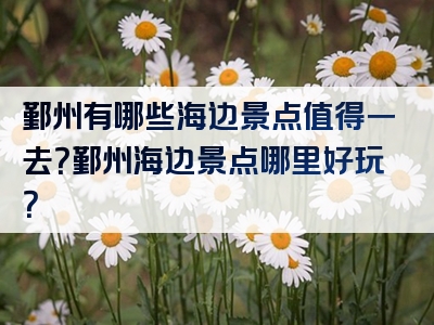 鄞州有哪些海边景点值得一去？鄞州海边景点哪里好玩？