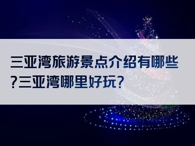 三亚湾旅游景点介绍有哪些？三亚湾哪里好玩？