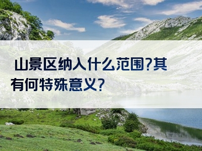 崀山景区纳入什么范围？其有何特殊意义？